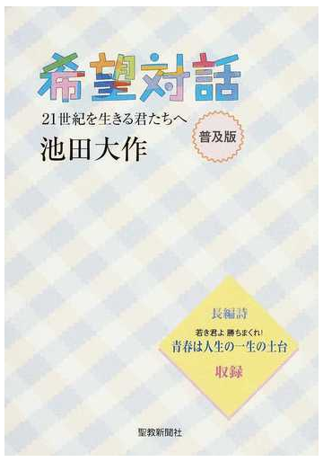 希望対話 ２１世紀を生きる君たちへ 普及版の通販 池田 大作 紙の本 Honto本の通販ストア