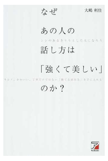 なぜあの人の話し方は 強くて美しい のか シンのあるきりりとした人になろう キレイ かわいい 丁寧だけではない 勝てる演出力 を手に入れるの通販 大嶋 利佳 紙の本 Honto本の通販ストア