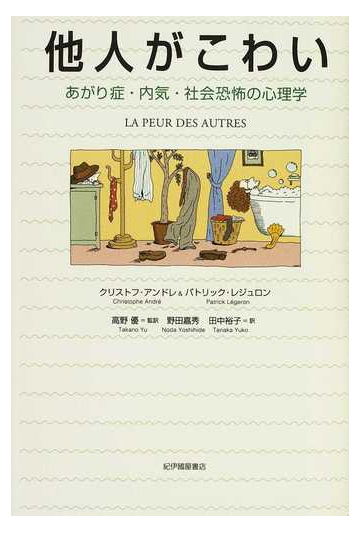 他人がこわい あがり症 内気 社会恐怖の心理学の通販 クリストフ アンドレ パトリック レジュロン 紙の本 Honto本の通販ストア