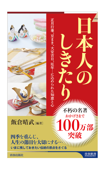 日本人のしきたり 正月行事 豆まき 大安吉日 厄年 に込められた知恵と心の通販 飯倉 晴武 青春新書intelligence 紙の本 Honto本の通販ストア