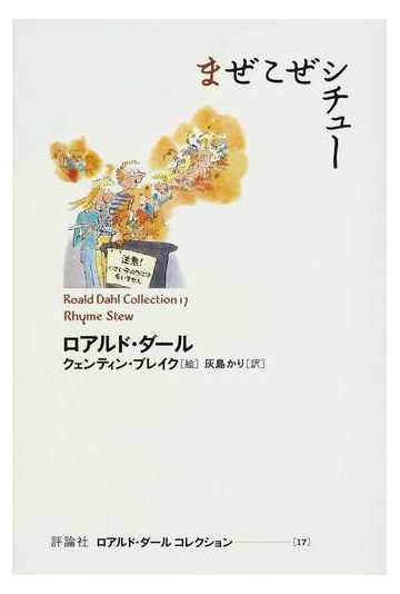 ロアルド ダールコレクション １７ まぜこぜシチューの通販 ロアルド ダール クェンティン ブレイク 小説 Honto本の通販ストア