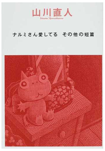 ナルミさん愛してる その他の短篇 ビームコミックス の通販 山川 直人 コミック Honto本の通販ストア