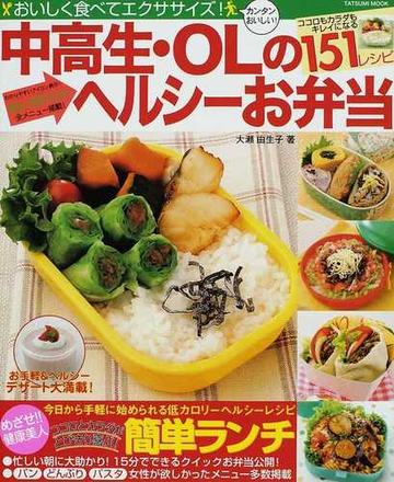 中高生 ｏｌのヘルシーお弁当 おいしく食べてエクササイズ ココロもカラダもキレイになる１５１レシピの通販 大瀬 由生子 紙の本 Honto本の通販ストア