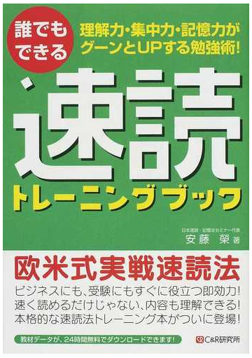 誰でもできる速読トレーニングブック 理解力 集中力 記憶力がグーンとｕｐする勉強術 の通販 安藤 榮 紙の本 Honto本の通販ストア