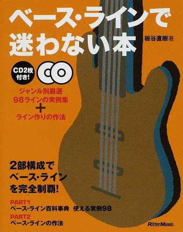 ベース ラインで迷わない本 ジャンル別厳選９８ラインの実例集 ライン作りの作法の通販 板谷 直樹 紙の本 Honto本の通販ストア