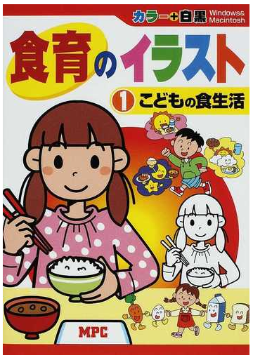 食育のイラスト １ こどもの食生活の通販 ｍｐｃ編集部 紙の本 Honto本の通販ストア