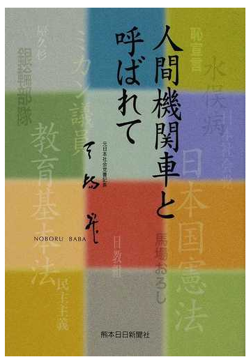 人間機関車と呼ばれての通販 馬場 昇 紙の本 Honto本の通販ストア