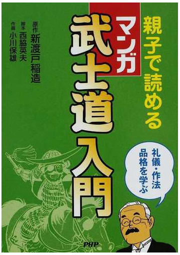 親子で読めるマンガ武士道入門 礼儀 作法品格を学ぶの通販 新渡戸 稲造 西脇 英夫 紙の本 Honto本の通販ストア