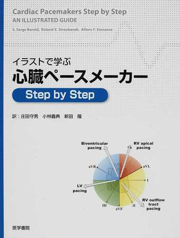 イラストで学ぶ心臓ペースメーカーｓｔｅｐ ｂｙ ｓｔｅｐの通販 ｓ ｓｅｒｇｅ ｂａｒｏｌｄ ｒｏｌａｎｄ ｘ ｓｔｒｏｏｂａｎｄｔ 紙の本 Honto本の通販ストア