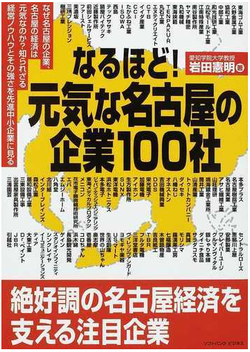 なるほど 元気な名古屋の企業１００社の通販 岩田 憲明 紙の本 Honto本の通販ストア