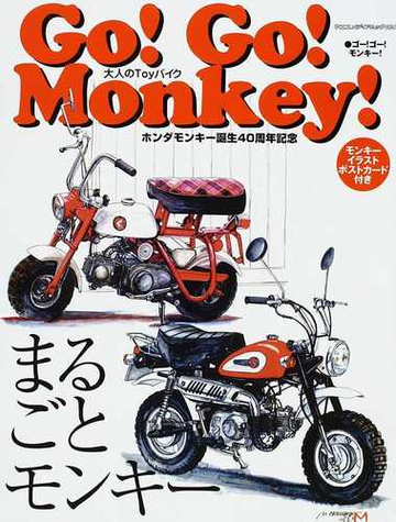 ｇｏ ｇｏ ｍｏｎｋｅｙ 大人のｔｏｙバイク ホンダモンキー誕生４０周年記念 まるごとモンキーの通販 紙の本 Honto本の通販ストア