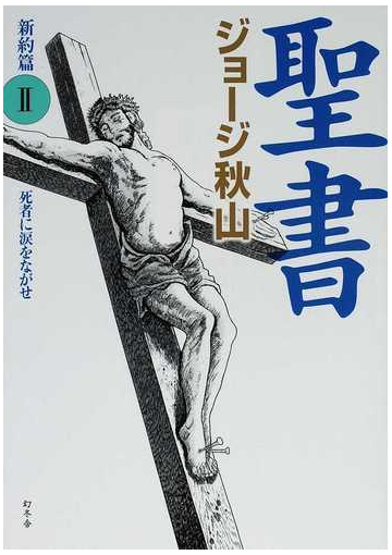 聖書 新約篇２ 死者に涙をながせの通販 ジョージ秋山 コミック Honto本の通販ストア