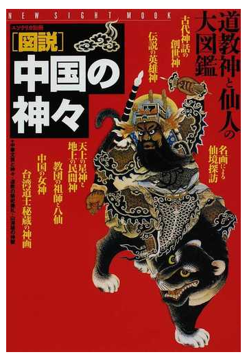 図説 中国の神々 道教神と仙人の大図鑑の通販 紙の本 Honto本の通販ストア