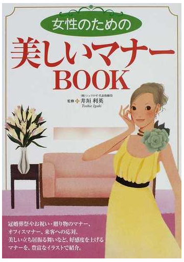 女性のための美しいマナーｂｏｏｋの通販 井垣 利英 紙の本 Honto本の通販ストア