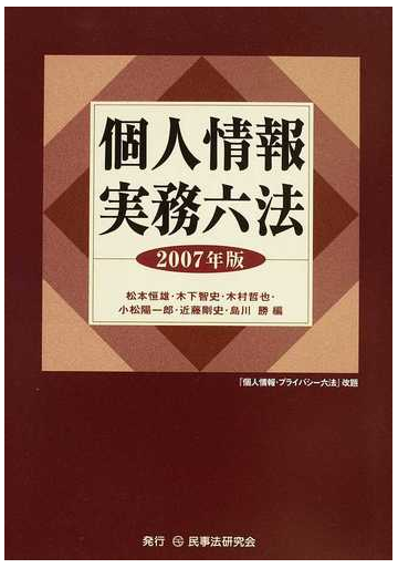 個人情報実務六法 2007年版の通販 松本 恒雄 木下 智史 紙の本 Honto本の通販ストア 個人情報実務六法 2007年版の通販 松本 恒雄 木下 智史 紙の本 Honto本の通販ストア