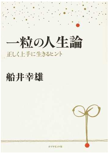 一粒の人生論 正しく上手に生きるヒントの通販 船井 幸雄 紙の本 Honto本の通販ストア