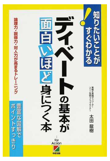 ディベートの基本が面白いほど身につく本 論理力 説得力 対人力が高まるトレーニングの通販 太田 龍樹 紙の本 Honto本の通販ストア ディベートの基本が面白いほど身につく本 論理力 説得力 対人力が高まるトレーニングの通販 太田 龍樹 紙の本 Honto本の通販ストア