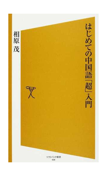 はじめての中国語 超 入門の通販 相原 茂 Sb新書 紙の本 Honto本の通販ストア