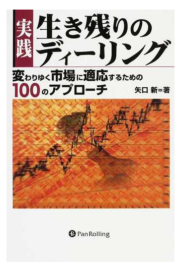 実践生き残りのディーリング 変わりゆく市場に適応するための１００のアプローチの通販 矢口 新 紙の本 Honto本の通販ストア