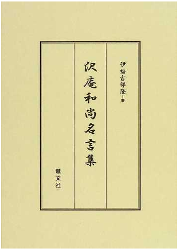 沢庵和尚名言集の通販 伊福吉部 隆 紙の本 Honto本の通販ストア