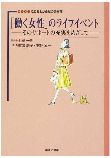 働く女性 のライフイベント そのサポートの充実をめざしての通販 馬場 房子 小野 公一 紙の本 Honto本の通販ストア