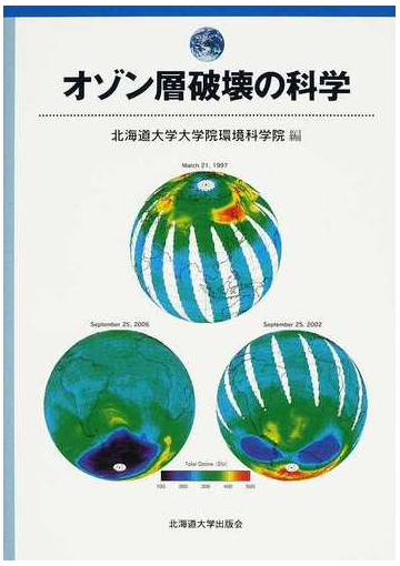 オゾン層破壊の科学の通販 北海道大学大学院環境科学院 紙の本 Honto本の通販ストア