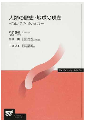 人類の歴史 地球の現在 文化人類学へのいざないの通販 本多 俊和 棚橋 訓 紙の本 Honto本の通販ストア