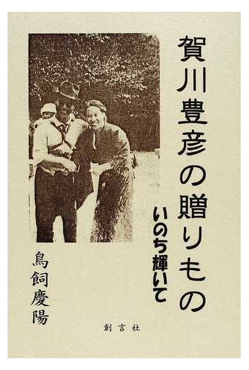 賀川豊彦の贈りもの いのち輝いての通販 鳥飼 慶陽 紙の本 Honto本の通販ストア