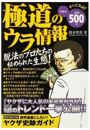 極道のウラ情報 ヤクザに大人気の美容整形外科 悪のトレンド一挙公開 の通販 鈴木 智彦 紙の本 Honto本の通販ストア