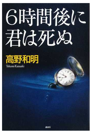 ６時間後に君は死ぬの通販 高野 和明 小説 Honto本の通販ストア