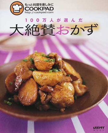 １００万人が選んだ大絶賛おかずの通販 クックパッド株式会社 レタスクラブmook 紙の本 Honto本の通販ストア