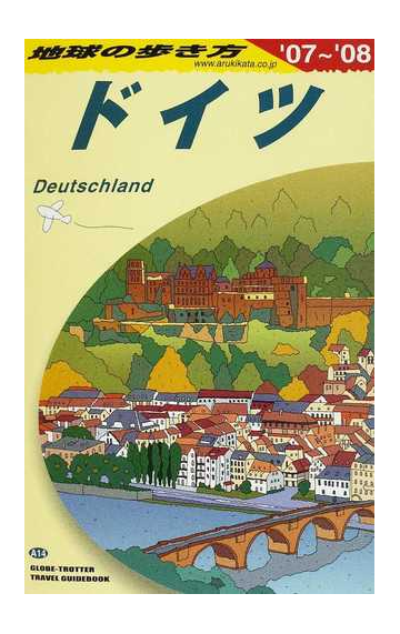 地球の歩き方 ０７ ０８ ａ１４ ドイツの通販 地球の歩き方 編集室 紙の本 Honto本の通販ストア