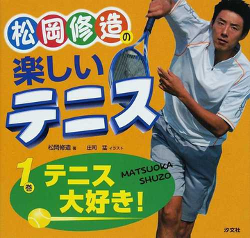 松岡修造の楽しいテニス １ テニス大好き の通販 松岡 修造 庄司 猛 紙の本 Honto本の通販ストア