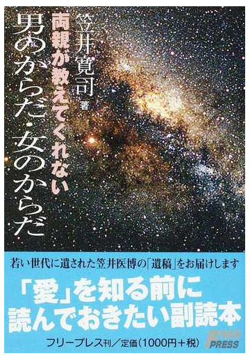 両親が教えてくれない男のからだ 女のからだの通販 笠井 寛司 紙の本 Honto本の通販ストア