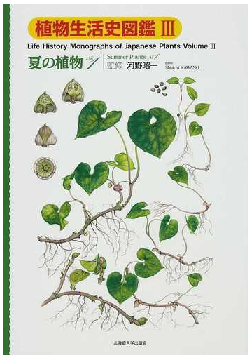 植物生活史図鑑 ３ 夏の植物 ｎｏ １の通販 河野 昭一 高須 英樹 紙の本 Honto本の通販ストア
