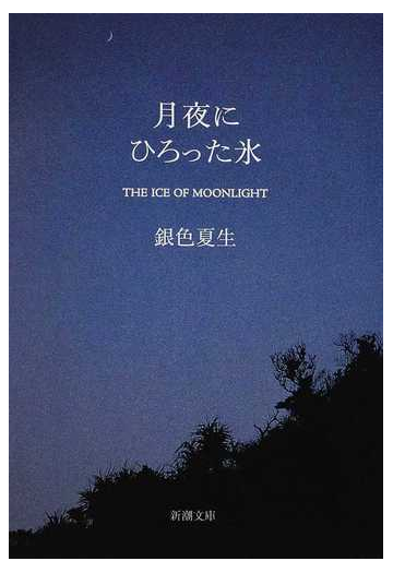 月夜にひろった氷の通販 銀色 夏生 新潮文庫 紙の本 Honto本の通販ストア