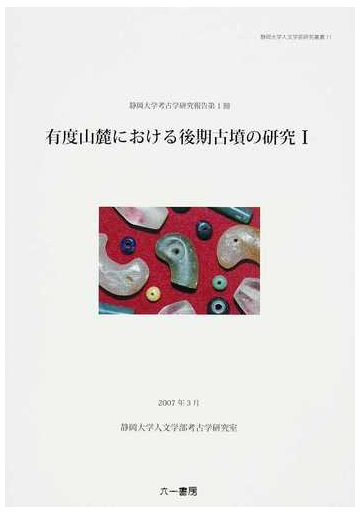 有度山麓における後期古墳の研究 １の通販 静岡大学人文学部考古学研究室 紙の本 Honto本の通販ストア