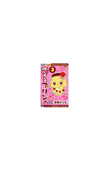 恋するプリン ３ ちゃおコミックス の通販 篠塚 ひろむ ちゃおコミックス コミック Honto本の通販ストア