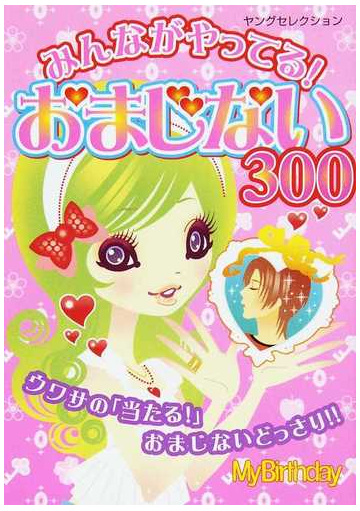 みんながやってる おまじない３００の通販 ｍｙｂｉｒｔｈｄａｙ編集室 紙の本 Honto本の通販ストア