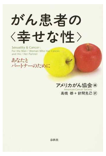 がん患者の 幸せな性 あなたとパートナーのために 新装版の通販 アメリカがん協会 高橋 都 紙の本 Honto本の通販ストア