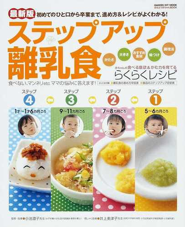 ステップアップ離乳食 最新版 初めてのひと口から卒業まで 進め方 レシピがよくわかる 赤ちゃんの食べる意欲 かむ力を育てるらくらくレシピの通販 小池 澄子 紙の本 Honto本の通販ストア