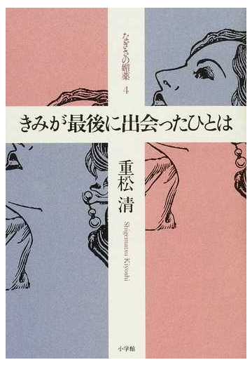 なぎさの媚薬 ４ きみが最後に出会ったひとはの通販 重松 清 小説 Honto本の通販ストア