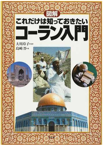 図解これだけは知っておきたいコーラン入門の通販 島崎 晋 大川 玲子 紙の本 Honto本の通販ストア