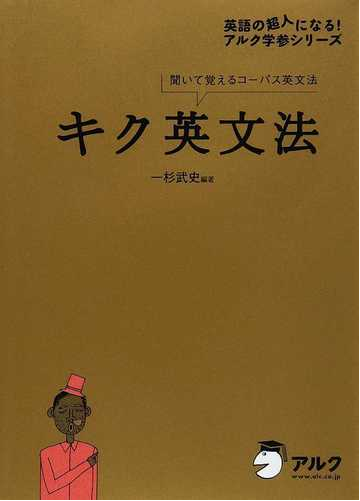 キク英文法 聞いて覚えるコーパス英文法の通販 一杉 武史 紙の本 Honto本の通販ストア