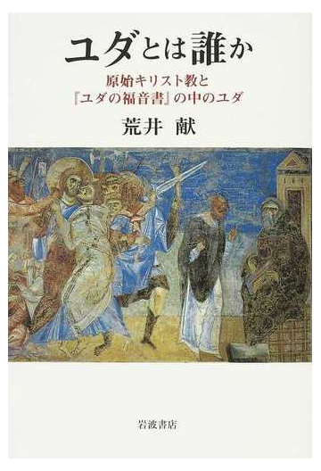 ユダとは誰か 原始キリスト教と ユダの福音書 の中のユダの通販 荒井 献 紙の本 Honto本の通販ストア