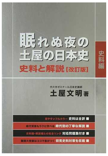 眠れぬ夜の土屋の日本史史料と解説 史料編 解説編 問題集 改訂版の通販 土屋 文明 紙の本 Honto本の通販ストア