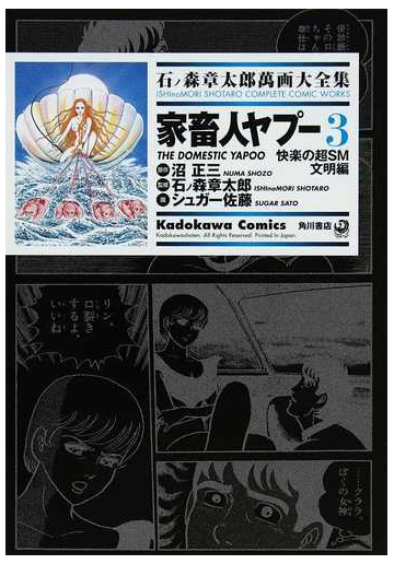 石ノ森章太郎萬画大全集 ６ ２５ ３ 快楽の超ｓｍ文明編 ｋａｄｏｋａｗａ ｃｏｍｉｃｓ の通販 石ノ森 章太郎 沼 正三 Kadokawa Comics 角川コミックス コミック Honto本の通販ストア