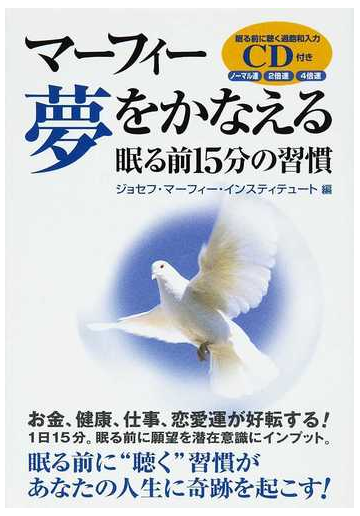 マーフィー夢をかなえる眠る前１５分の習慣の通販 ジョセフ マーフィー インスティテュート 紙の本 Honto本の通販ストア