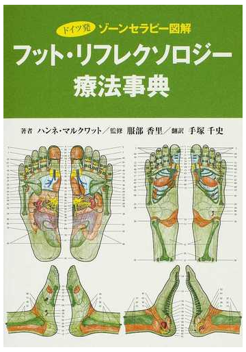 フット リフレクソロジー療法事典 ドイツ発 ゾーンセラピー図解の通販 ハンネ マルクワット 服部 香里 紙の本 Honto本の通販ストア