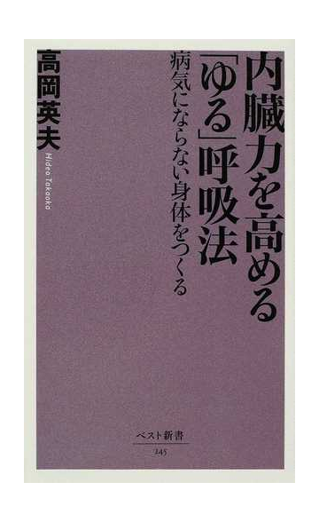 内臓力を高める ゆる 呼吸法 病気にならない身体をつくるの通販 高岡 英夫 ベスト新書 紙の本 Honto本の通販ストア